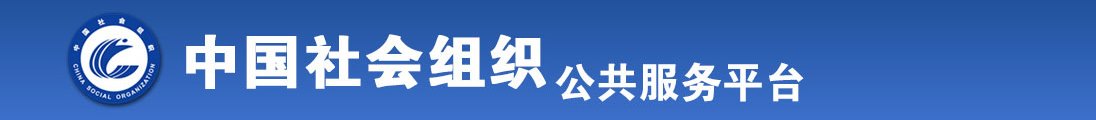 日本操老太太逼视频全国社会组织信息查询